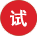 試用申請(qǐng)
