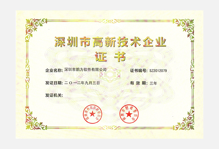 高新技術企業證書
