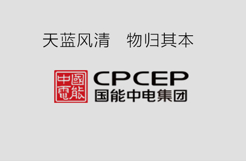 國能中電攜手鵬為軟件，共建天藍風清