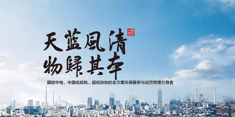 國能中電攜手鵬為軟件，共建天藍(lán)風(fēng)清
