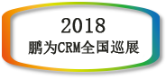 【邀請函】鵬為CRM全國巡展 &middot; 南京站暨新品發布會