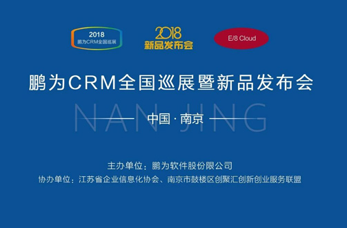鵬為CRM全國巡展·南京站暨新品發布會圓滿結束