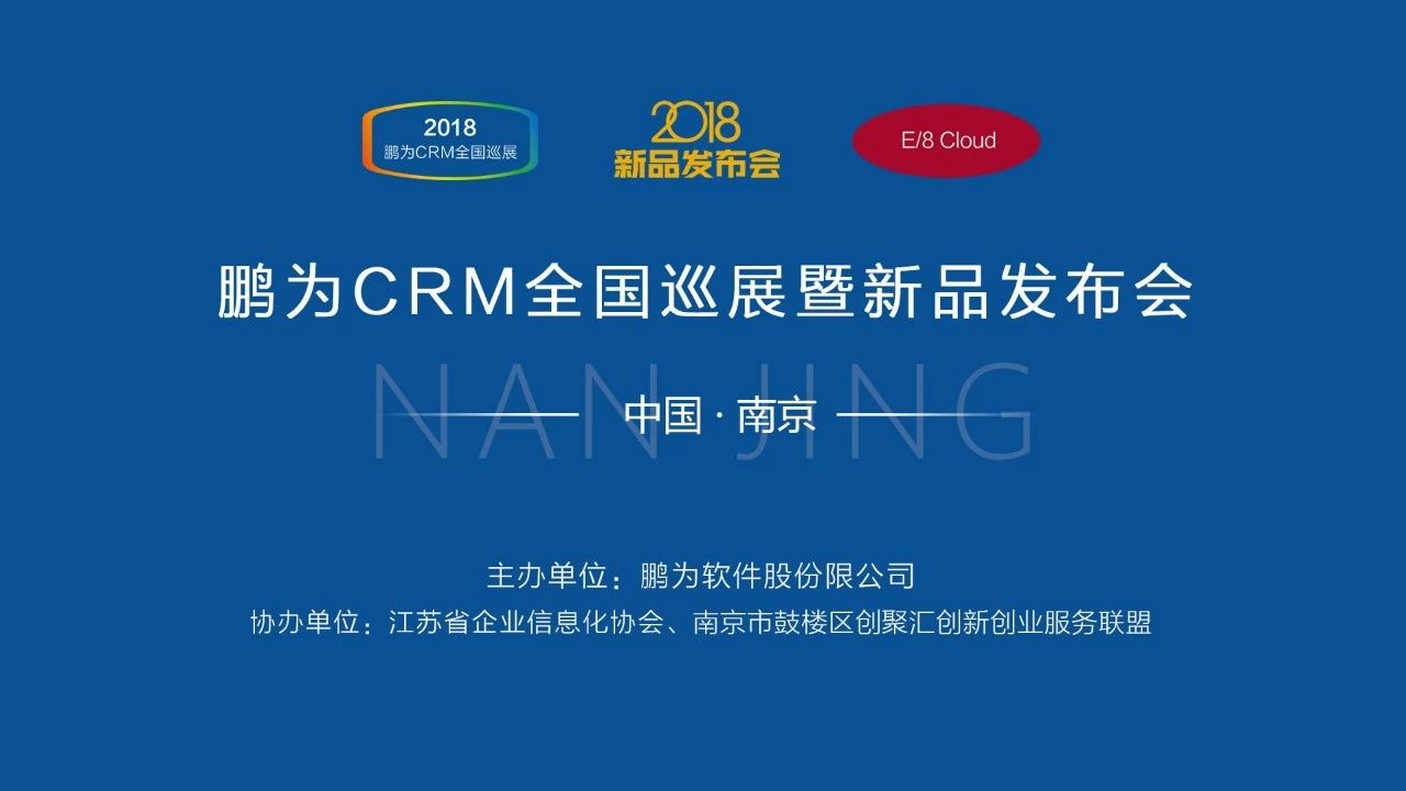 鵬為CRM全國巡展&middot;南京站暨新品發布會圓滿結束