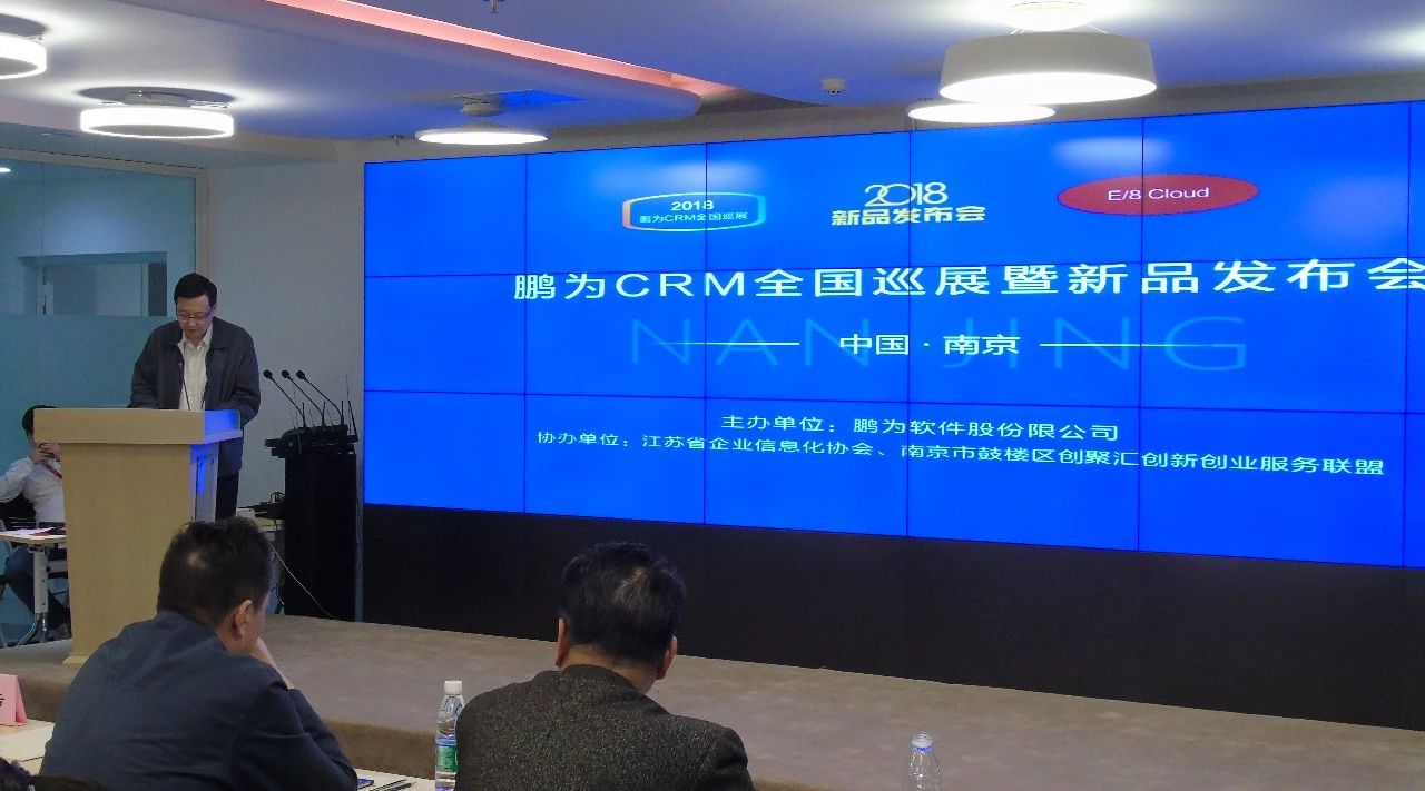 鵬為CRM全國巡展&middot;南京站暨新品發布會圓滿結束