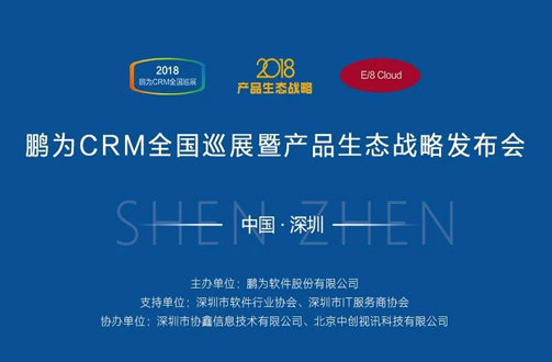 【邀請函】鵬為CRM全國巡展 · 深圳站暨產品生態戰略發布會