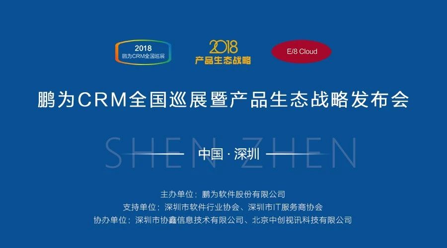 【邀請函】鵬為CRM全國巡展 &middot; 深圳站暨產品生態戰略發布會