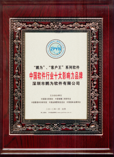 鵬為軟件獲評&ldquo;中國軟件行業十大影響力品牌&rdquo;