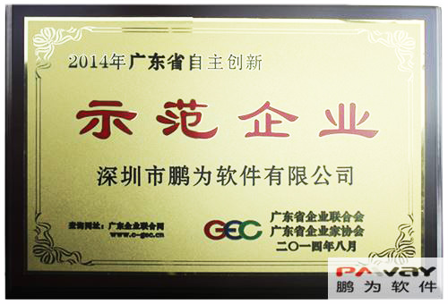 鵬為軟件 榮獲2014年&ldquo;廣東省自主創新示范企業&rdquo;稱號