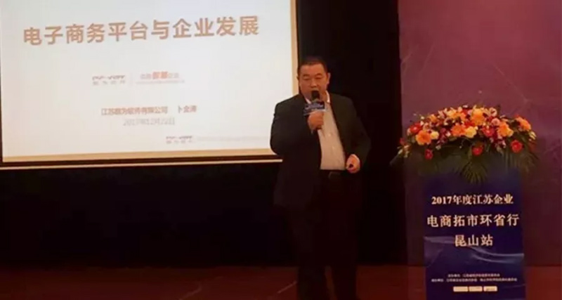 祝賀2017年度江蘇省企業電商拓市環省行丨鵬為軟件昆山站 活動圓滿結束