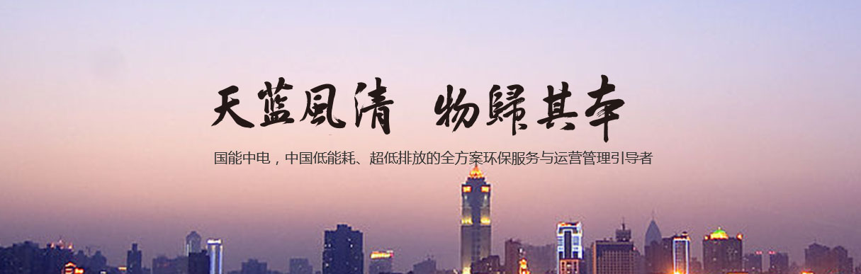國(guó)能中電 ：精細(xì)化成本控制 多業(yè)態(tài)項(xiàng)目高效協(xié)同