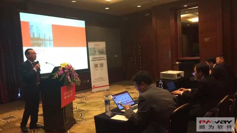 鵬為軟件參加Oracle制藥及流通行業創新研討會