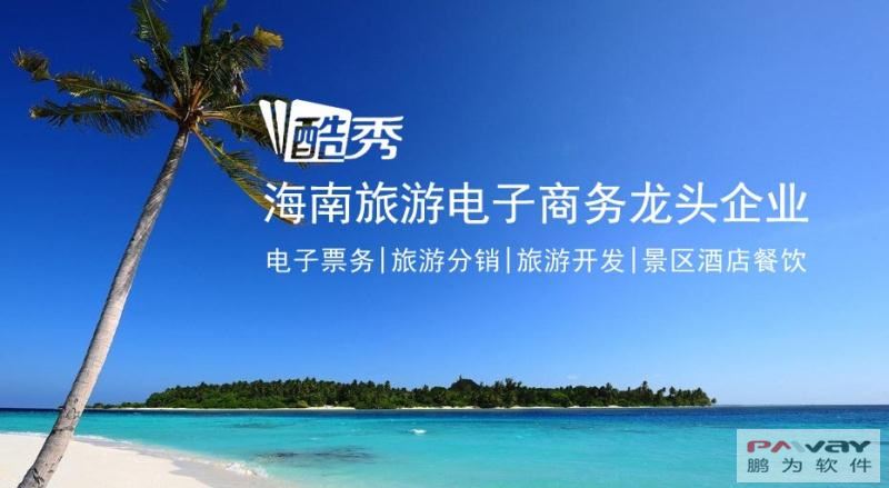 海南旅游電子商務龍頭企業——酷秀集團牽手鵬為