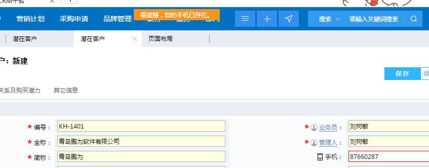 鵬為CRM重復提醒