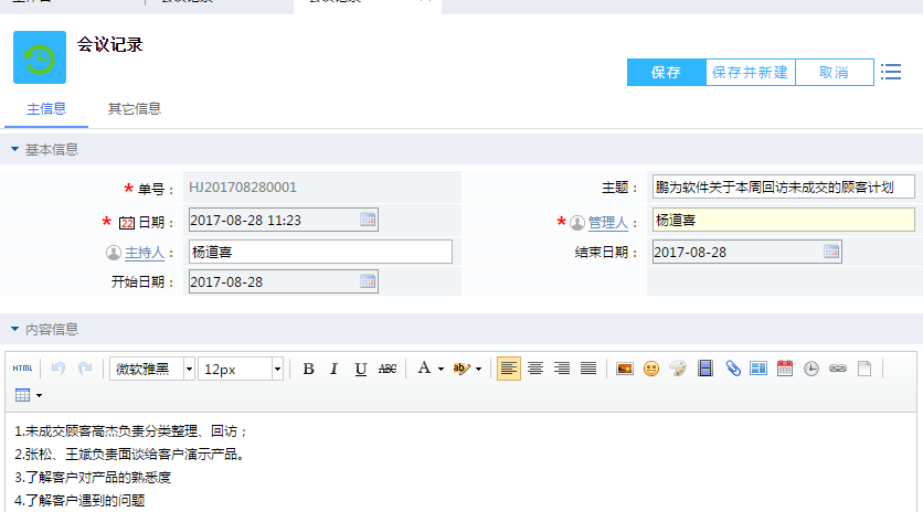 鵬為CRM會議記錄