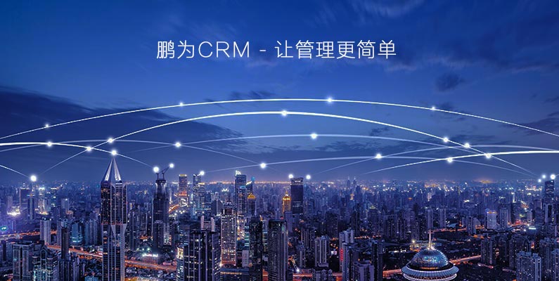淺談CRM和企業服務