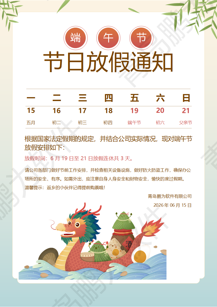 青島鵬為軟件2026端午節放假通知