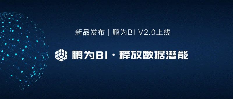 新品發布 | 鵬為BI平臺V2.0上線