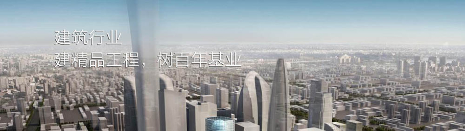 建筑行業解決方案