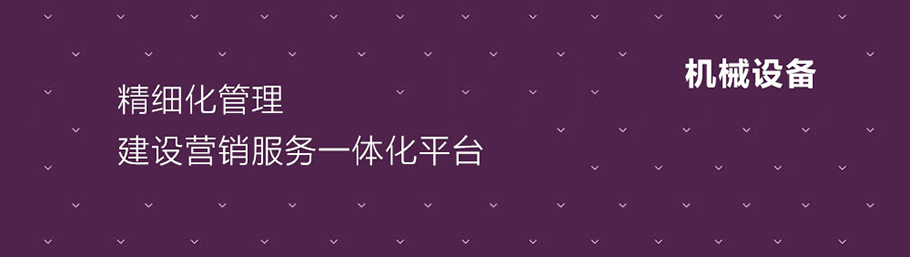 機械設(shè)備行業(yè)解決方案